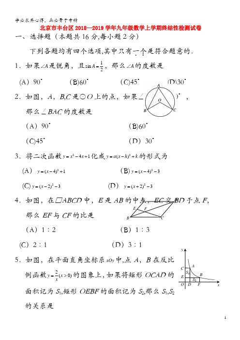 北京市丰台区2018-2019学年九年级数学上学期终结性检测试卷