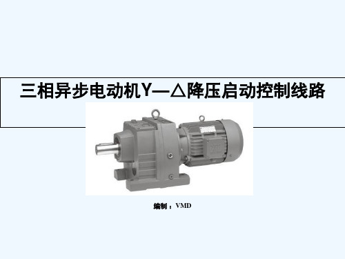 星三角降压启动 PPT