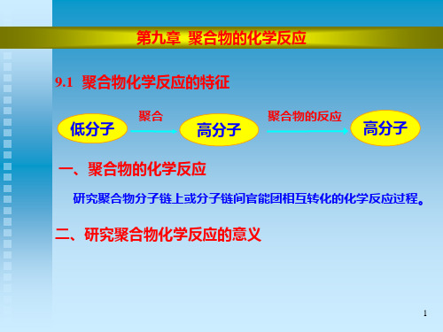 高分子化学(第四版)第九章 聚合物化学反应