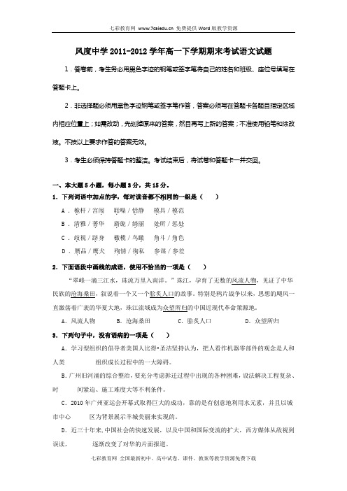 广东始兴风度中学11-12学年高一下学期期末考试--语文(精)