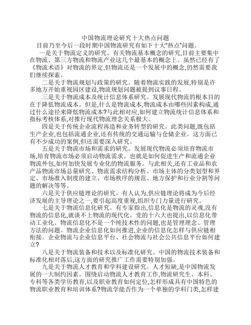 中国物流理论研究十大热点问题