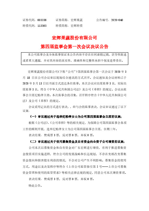 宏辉果蔬：第四届监事会第一次会议决议公告