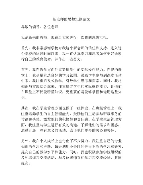 新老师的思想汇报范文