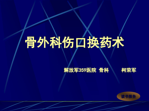 骨外科伤口换药术PPT课件