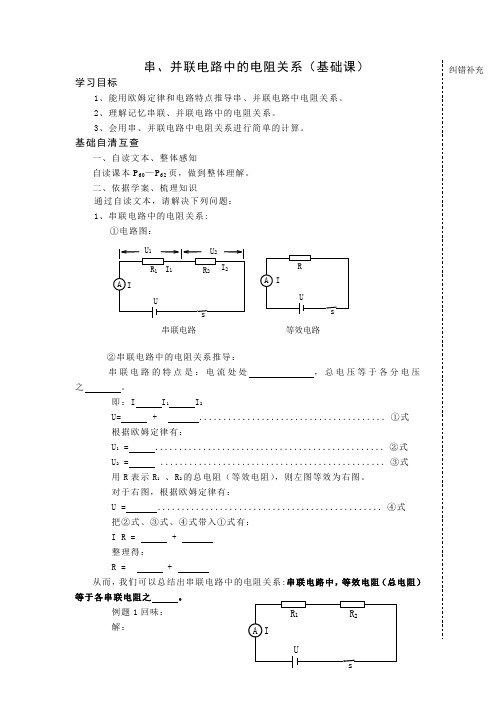 串、并联电路中的电阻关系导学案