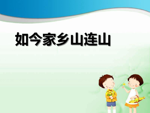 《如今家乡山连山》PPT教材课件