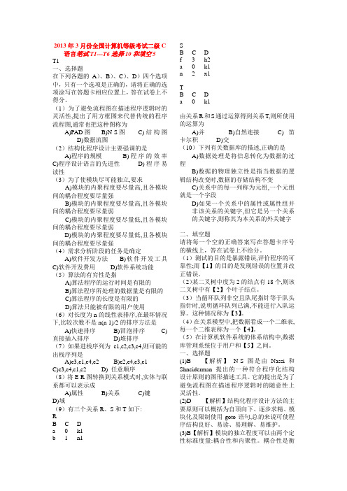 2013年3月份全国计算机等级考试二级C语言_笔试_上机题库T1--T6选择10填空5P9