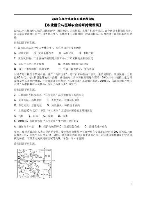 2020年高考地理复习重要考点练【农业区位与区域农业的可持续发展】附答案解析