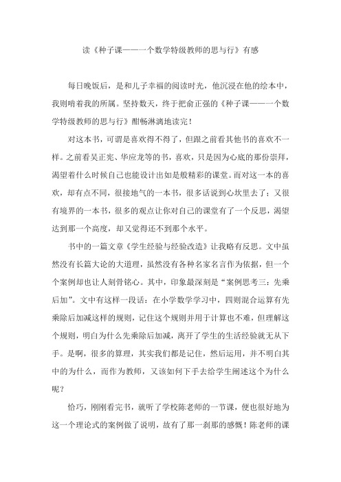 【读书心得】 《种子课——一个数学特级教师的思与行》读后感