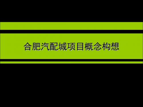 合肥汽配城项目概念构想