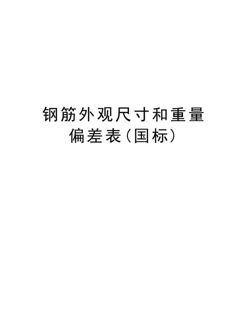 钢筋外观尺寸和重量偏差表(国标)说课材料