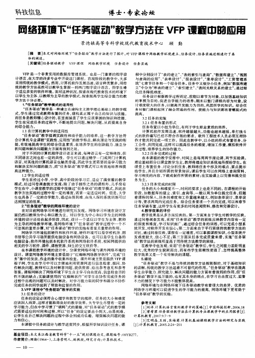 网络环境下“任务驱动”教学方法在VFP课程中的应用