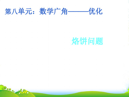 人教版四年级数学上册《烙饼问题》课件