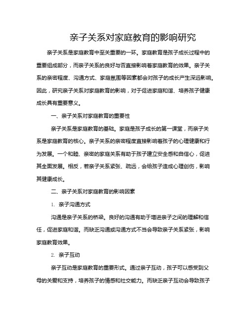 亲子关系对家庭教育的影响研究