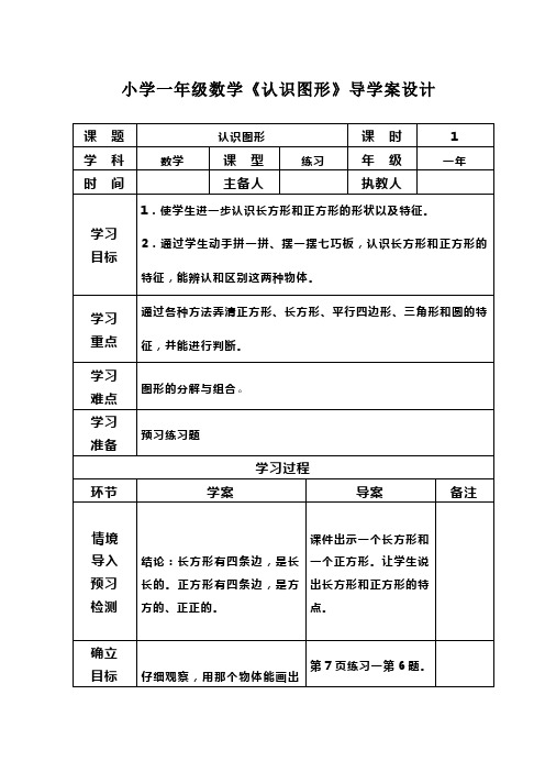 小学一年级数学《认识图形》导学案设计