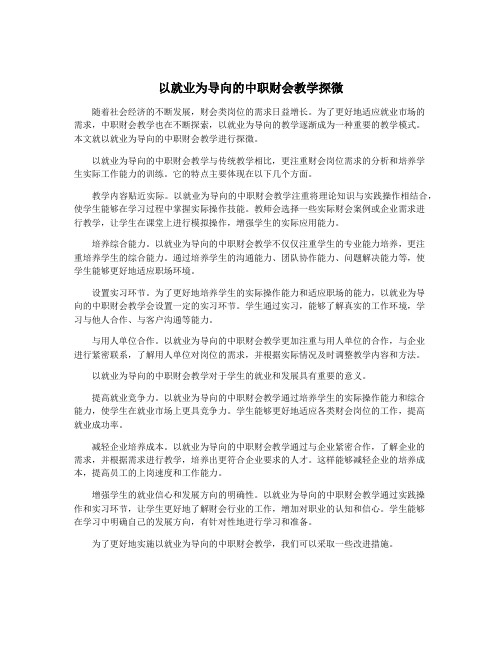 以就业为导向的中职财会教学探微