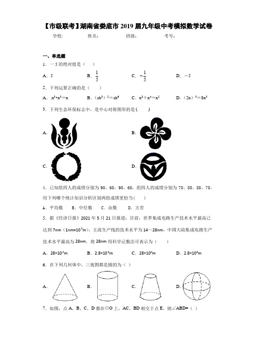 【市级联考】湖南省娄底市2021届九年级中考模拟数学试卷