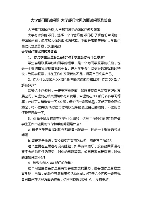 大学部门面试问题_大学部门常见的面试问题及答案