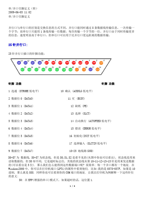 25针串-并口引脚定义