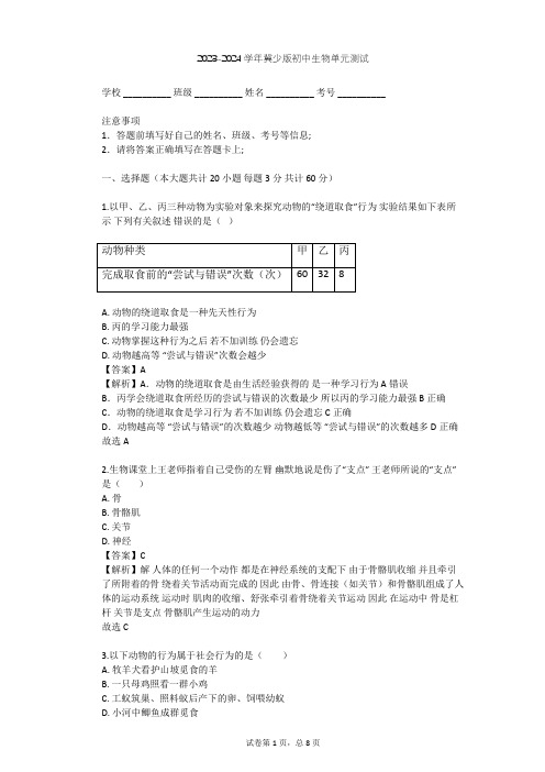 2023-2024学年初中生物冀少版八年级上第4单元 动物的生活单元测试(含答案解析)