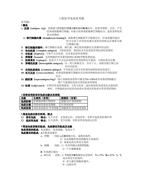 (精)医学免疫思考题