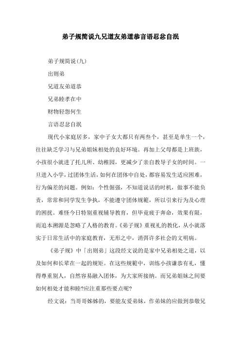 弟子规简说九兄道友弟道恭言语忍忿自泯
