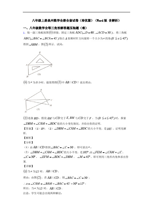 八年级上册泉州数学全册全套试卷(培优篇)(Word版 含解析)