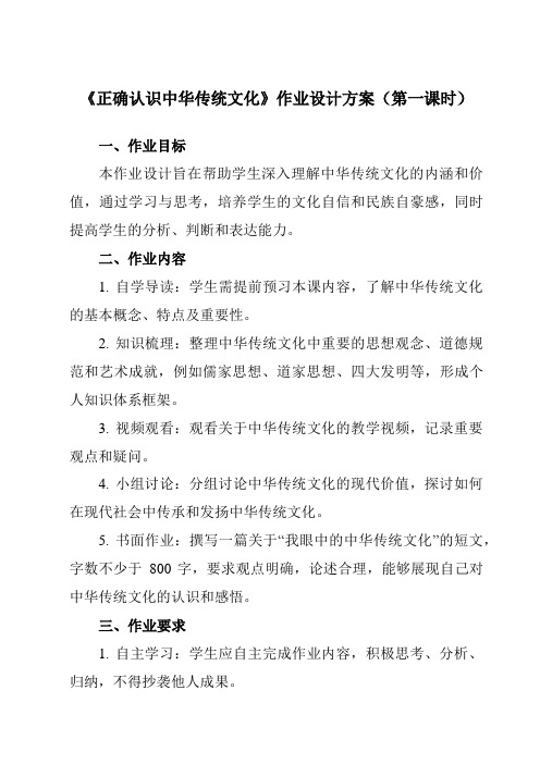 《第七课2正确认识中华传统文化》作业设计方案-高中政治统编版19必修4哲学与文化