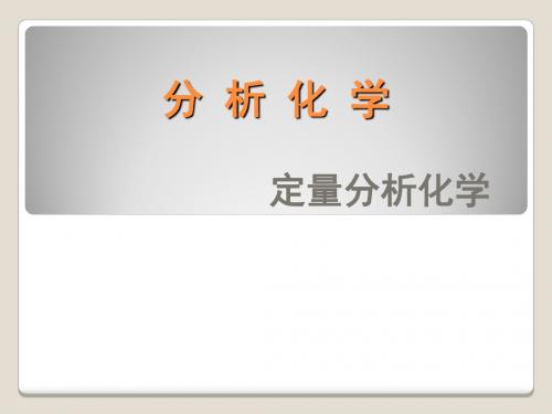 分析化学武汉大学第五版全-资料