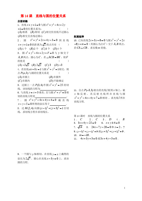 高中数学 第二章 第14课时 直线与圆的位置关系配套练