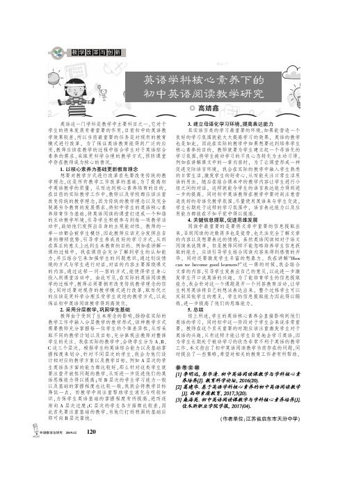 英语学科核心素养下的初中英语阅读教学研究