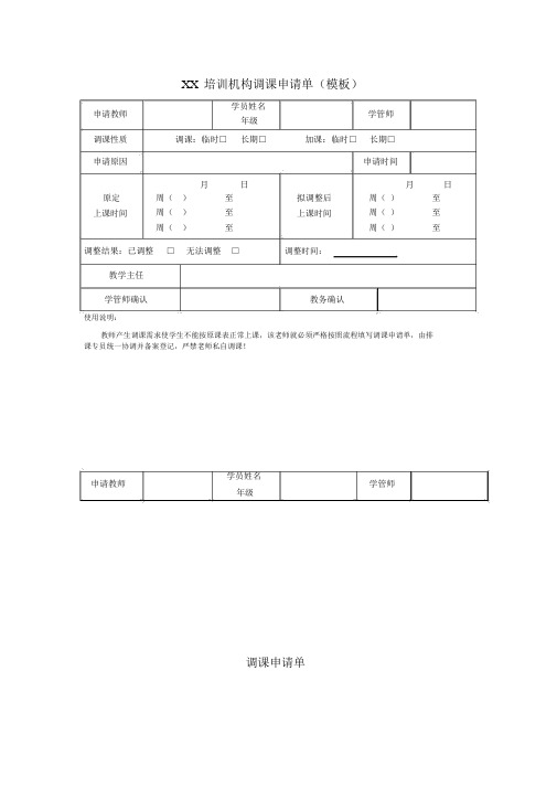 XX培训机构调课申请单(模板)