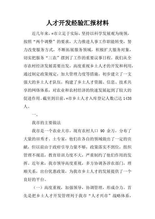 人才开发经验汇报材料