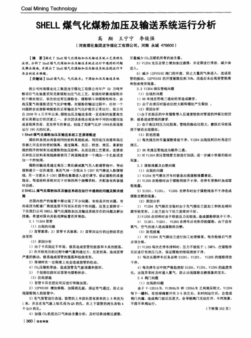 SHELL煤气化煤粉加压及输送系统运行分析