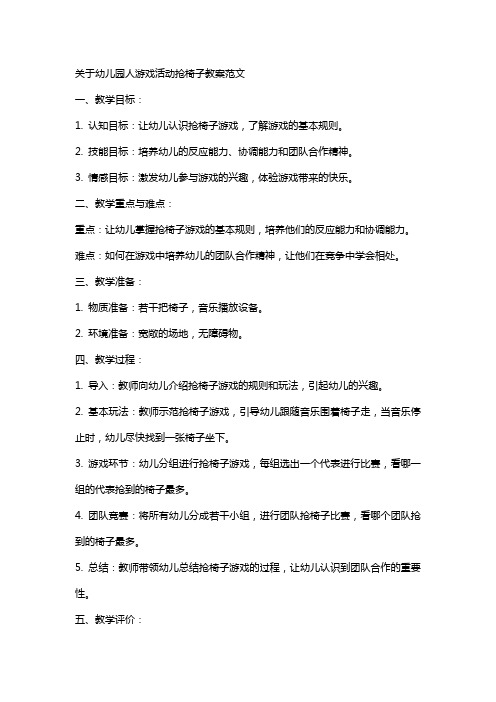 关于幼儿园人游戏活动抢椅子教案范文