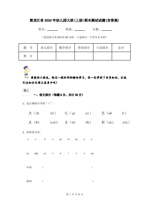 黑龙江省2020年幼儿园大班(上册)期末测试试题(含答案)