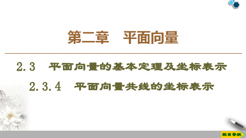 2019-2020人教A版数学必修4第2章 2.3 2.3.4 平面向量共线的坐标表示课件PPT