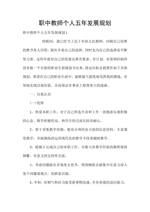 职中教师个人五年发展规划