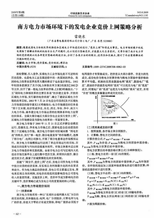 南方电力市场环境下的发电企业竞价上网策略分析