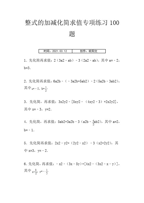 整式的加减化简求值专项练习100题欧阳文创编