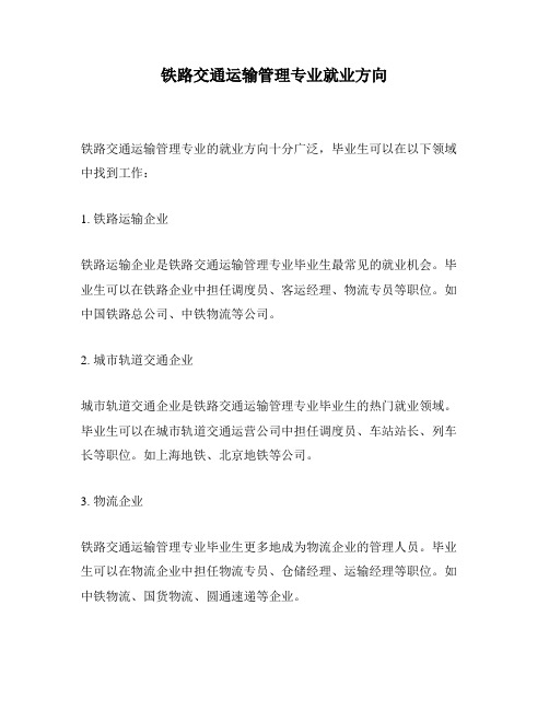 铁路交通运输管理专业就业方向