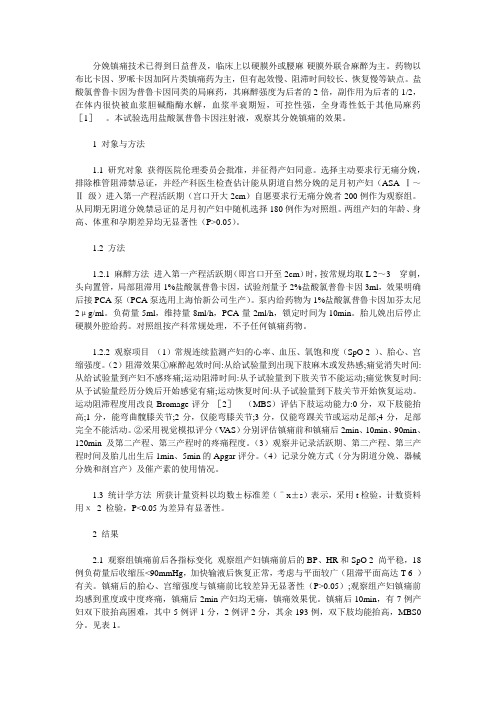 盐酸氯普鲁卡因用于无痛分娩中的临床观察