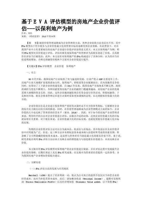 基于E V A 评估模型的房地产企业价值评估---以保利地产为例