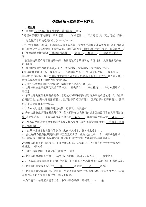 铁路站场与枢纽作业(最终)答案