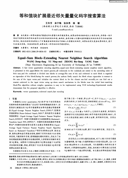 等和值块扩展最近邻矢量量化码字搜索算法