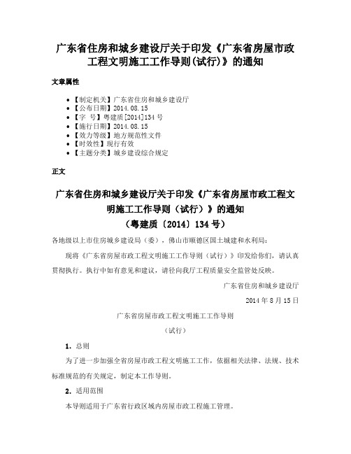 广东省住房和城乡建设厅关于印发《广东省房屋市政工程文明施工工作导则(试行)》的通知