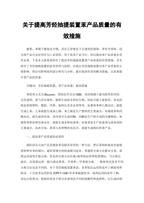 关于提高芳烃抽提装置苯产品质量的有效措施