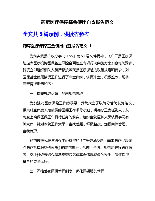 药房医疗保障基金使用自查报告范文