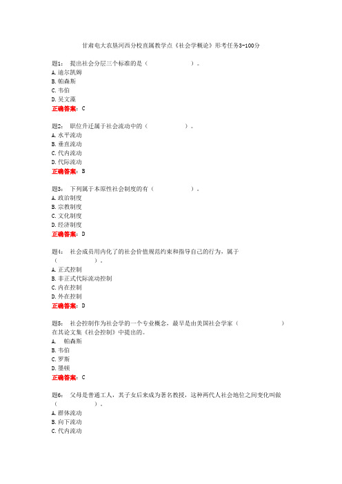 甘肃电大农垦河西分校直属教学点《社会学概论》形考任务3-100分