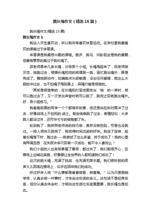 跳长绳作文（精选15篇）